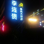 Li lian gui dongbei restaurant