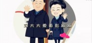 uncle xi loves mummy peng viral video jinping liyuan president china